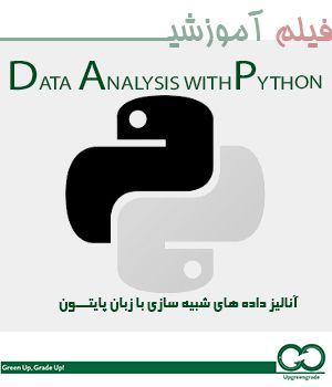 آموزش آنالیز داده های شبیه سازی با زبان برنامه نویسی Python